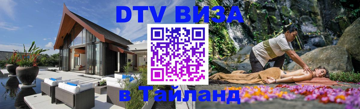 DTV Visa Thailand — прайс и условия, виза без дополнительных документов - 